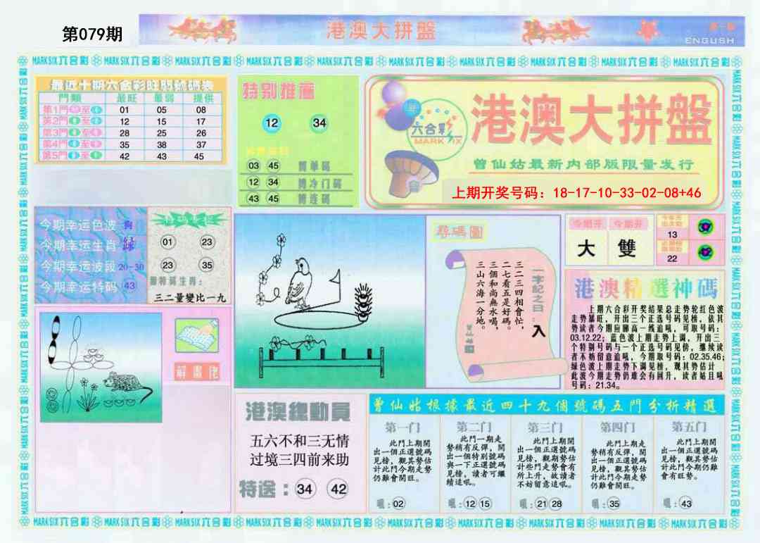 079期港澳大拼盘A[图]